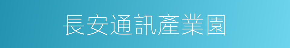 長安通訊產業園的同義詞