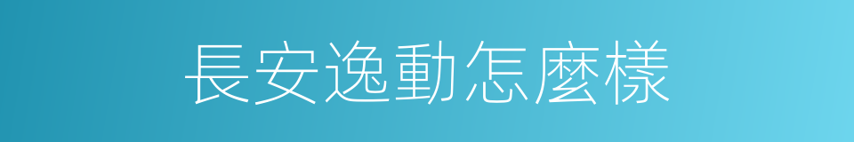 長安逸動怎麼樣的同義詞