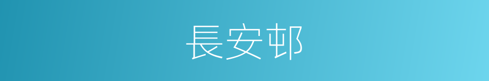 長安邨的同義詞