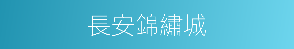 長安錦繡城的同義詞