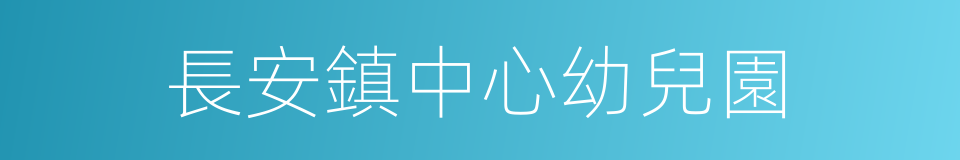 長安鎮中心幼兒園的同義詞
