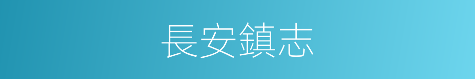 長安鎮志的同義詞