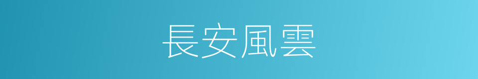 長安風雲的同義詞