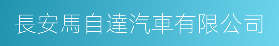 長安馬自達汽車有限公司的同義詞