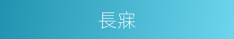 長寐的意思