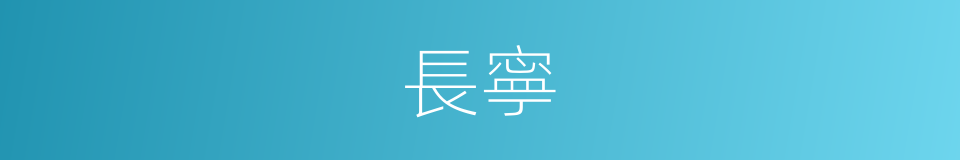長寧的同義詞