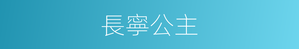 長寧公主的同義詞