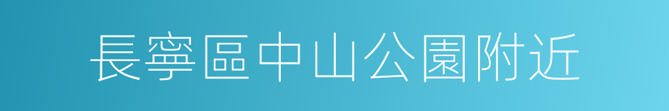 長寧區中山公園附近的同義詞