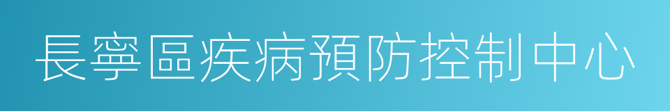 長寧區疾病預防控制中心的同義詞