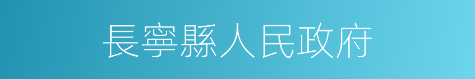 長寧縣人民政府的同義詞