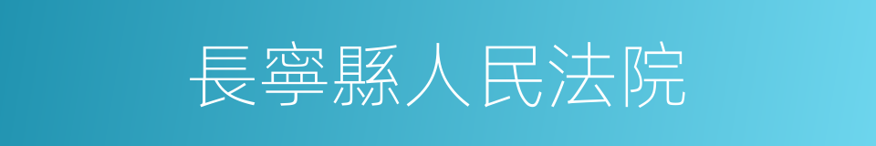 長寧縣人民法院的同義詞