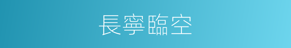 長寧臨空的意思