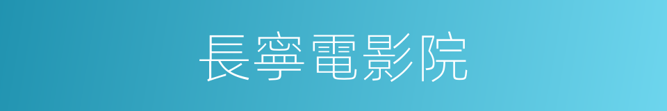 長寧電影院的同義詞