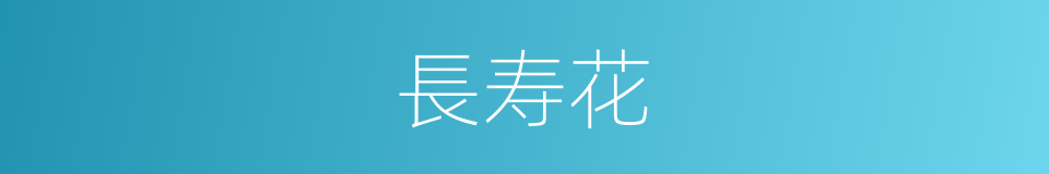 長寿花的同義詞