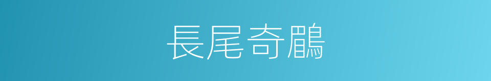 長尾奇鶥的同義詞