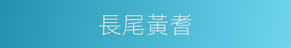 長尾黃耆的同義詞