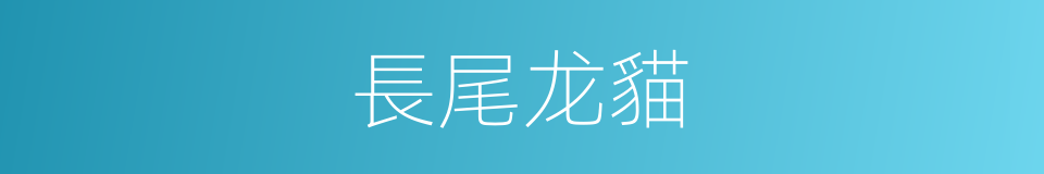 長尾龙貓的同義詞