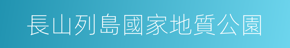 長山列島國家地質公園的同義詞