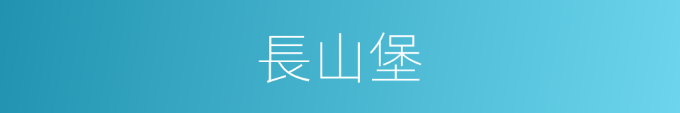 長山堡的同義詞
