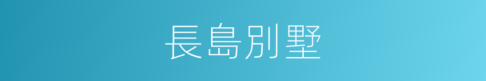 長島別墅的同義詞