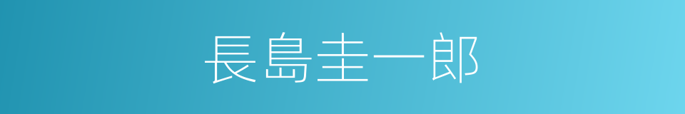 長島圭一郎的同義詞
