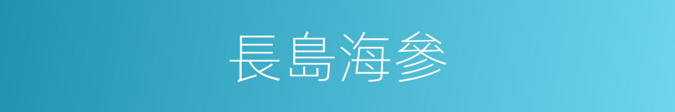 長島海參的同義詞