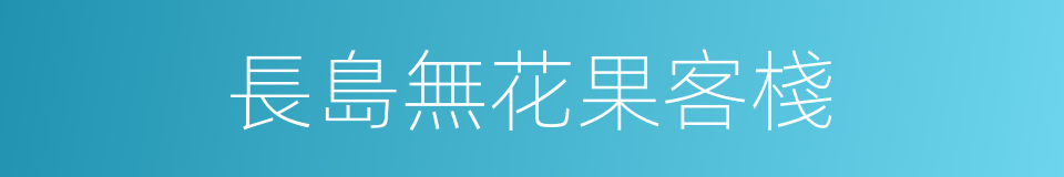 長島無花果客棧的同義詞