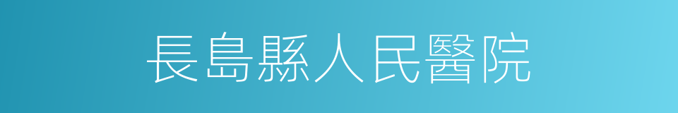 長島縣人民醫院的同義詞