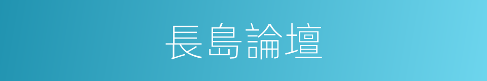長島論壇的同義詞