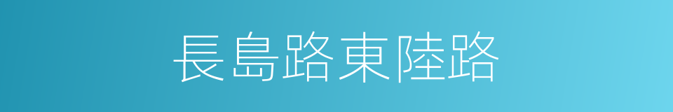 長島路東陸路的同義詞