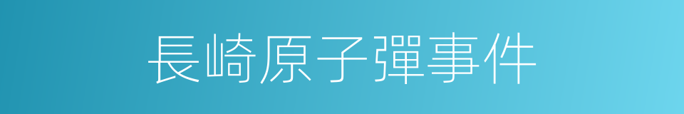 長崎原子彈事件的同義詞