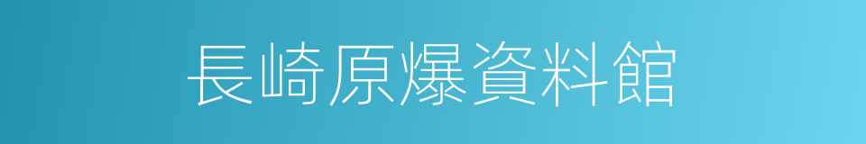 長崎原爆資料館的同義詞