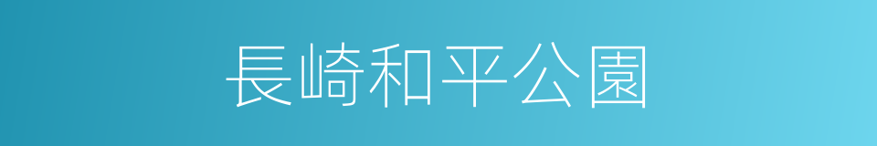 長崎和平公園的同義詞