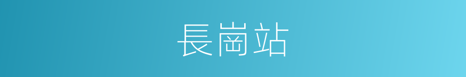 長崗站的同義詞