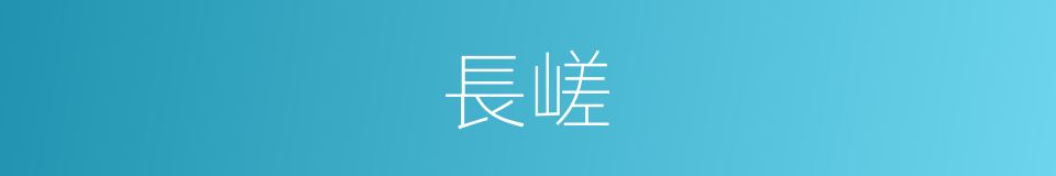 長嵯的同義詞