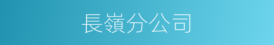 長嶺分公司的同義詞