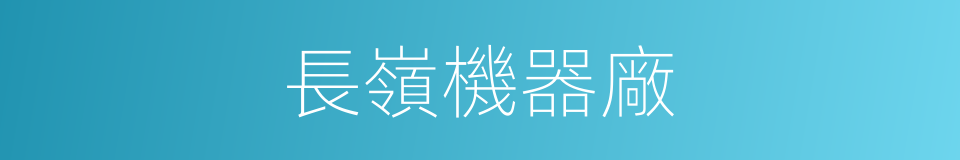 長嶺機器廠的同義詞