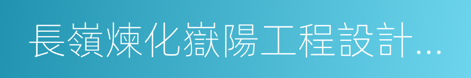 長嶺煉化嶽陽工程設計有限公司的同義詞