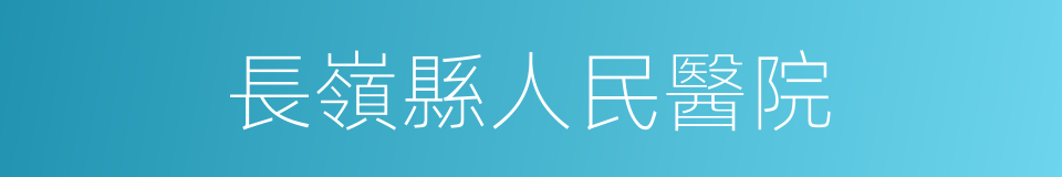 長嶺縣人民醫院的同義詞