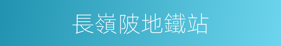 長嶺陂地鐵站的同義詞