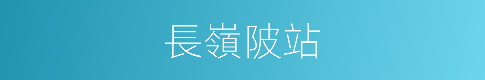 長嶺陂站的同義詞