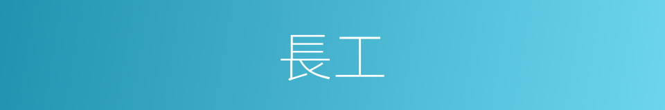 長工的意思