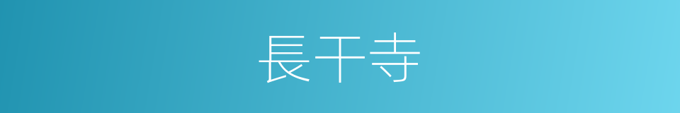 長干寺的同義詞