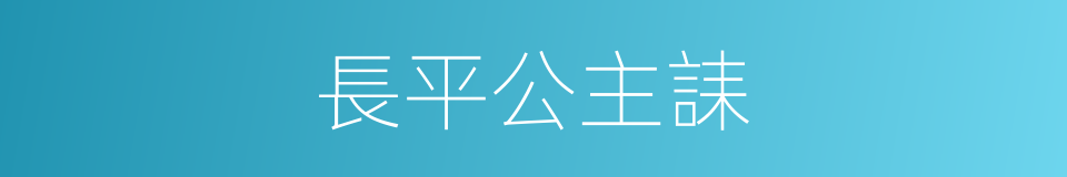 長平公主誄的同義詞