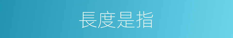 長度是指的意思
