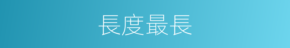 長度最長的同義詞