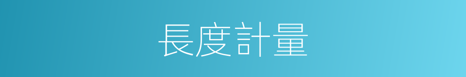 長度計量的同義詞