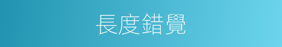 長度錯覺的同義詞
