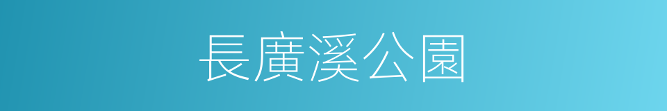 長廣溪公園的同義詞