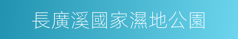 長廣溪國家濕地公園的同義詞